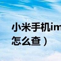 小米手机imei怎么查保修期（小米手机imei怎么查）