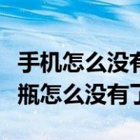 手机怎么没有漂流瓶在微信哪里（手机上漂流瓶怎么没有了）