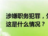 涉嫌职务犯罪，外逃23年！李文生回国投案 这是什么情况？