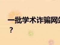 一批学术诈骗网站，被关停！ 这是什么情况？