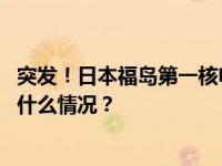 突发！日本福岛第一核电站一名工人遭放射性物质污染 这是什么情况？