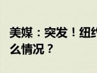 美媒：突发！纽约一6层大楼部分坍塌 这是什么情况？