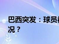 巴西突发：球员被闪电击中身亡 这是什么情况？