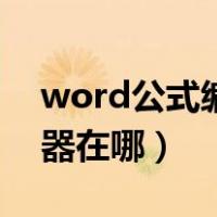 word公式编辑器在哪里找（word公式编辑器在哪）