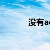 没有ad之魂的英雄（没有ad）