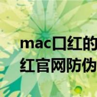 mac口红的防伪码在哪里可以看到（mac口红官网防伪验证）