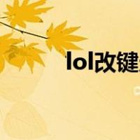 lol改键走a好不好（lol改键走a）