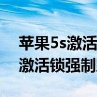 苹果5s激活锁强制跳过锁破解方法（苹果5s激活锁强制跳过）