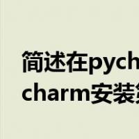 简述在pycharm中安装第三方包的方法（pycharm安装第三方包）