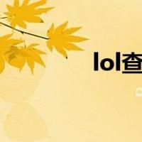 lol查战绩101（lol查战绩）