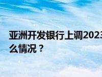 亚洲开发银行上调2023年中国经济增长预期至5.2% 这是什么情况？