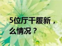 5位厅干履新，“准85后”的他晋升 这是什么情况？