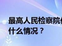 最高人民检察院依法对李金柱决定逮捕 这是什么情况？