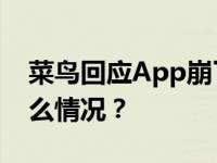 菜鸟回应App崩了：目前已修复正常 这是什么情况？