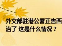 外交部驻港公署正告西方政客：干预香港事务的强迫症该根治了 这是什么情况？