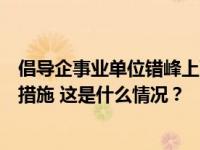 倡导企事业单位错峰上下班、弹性办公！北京发布七条响应措施 这是什么情况？