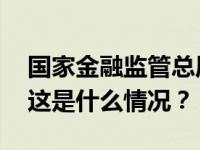 国家金融监管总局：五年内再犯同错拟重罚 这是什么情况？