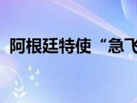 阿根廷特使“急飞”迪拜！ 这是什么情况？