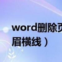 word删除页眉横线快捷（word如何删除页眉横线）