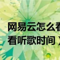 网易云怎么看听歌时间总长苹果（网易云怎么看听歌时间）