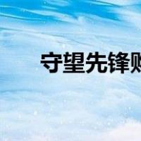 守望先锋购买流程（守望先锋在哪买）