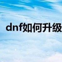 dnf如何升级卡片（dnf怎么升级卡片省钱）