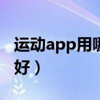 运动app用哪个最好手机（运动app用哪个最好）