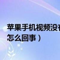 苹果手机视频没有声音怎么回事6s（苹果手机视频没有声音怎么回事）