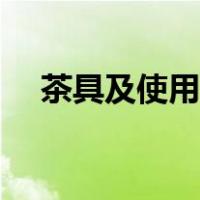 茶具及使用方法（茶具的使用步骤图片）