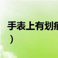 手表上有划痕怎么修复（手表划痕修复小方法）