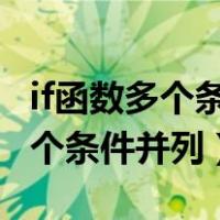 if函数多个条件并列怎么输入c语言（if函数多个条件并列）