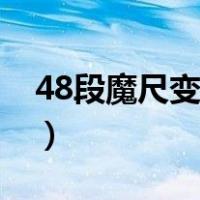 48段魔尺变形方法（48段魔尺变球图解教程）