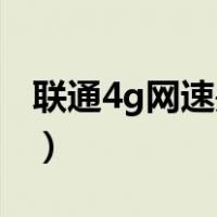 联通4g网速是多少（联通4g卡为什么显示3g）