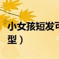 小女孩短发可爱发型视频（小女孩短发可爱发型）