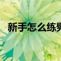 新手怎么练劈叉视频（初学者怎样练劈叉）