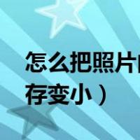 怎么把照片内存变小到200k（怎么把照片内存变小）