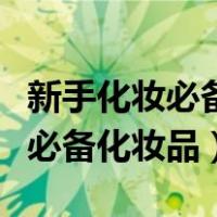 新手化妆必备化妆品全套需要哪些（新手化妆必备化妆品）