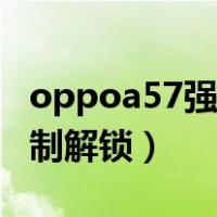 oppoa57强制解锁数字锁（oppoa57怎么强制解锁）