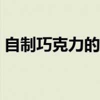 自制巧克力的配方（巧克力制作方法及材料）