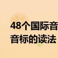 48个国际音标的读法视频完整版（48个国际音标的读法）