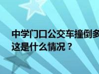 中学门口公交车撞倒多名学生，12人受伤！司机已被控制 这是什么情况？