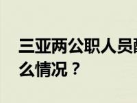 三亚两公职人员醉驾，被开除公职！ 这是什么情况？