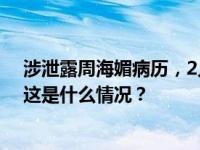 涉泄露周海媚病历，2人被警方调查：其中1人为医院职工 这是什么情况？