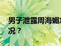 男子泄露周海媚急救病历被行拘 这是什么情况？