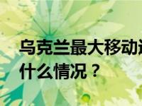 乌克兰最大移动运营商遭黑客攻击瘫痪 这是什么情况？