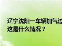 辽宁沈阳一车辆加气过程中发生爆燃，致2人死亡6人受伤 这是什么情况？