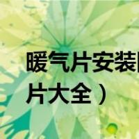 暖气片安装图片大全 示意图（暖气片安装图片大全）