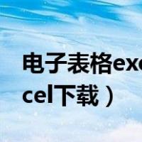 电子表格excel下载官网电脑版（电子表格excel下载）