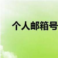 个人邮箱号码是什么（邮箱号码怎么写）