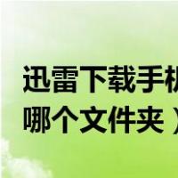 迅雷下载手机视频在哪个文件夹（手机视频在哪个文件夹）